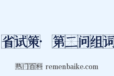 省试策·第二问组词是什么意思的图片